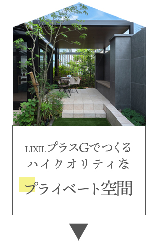 LIXILプラスGでつくるハイクオリティな「プライベート空間」