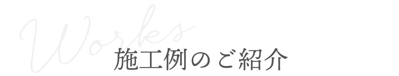 グランド工房の施工例を見る場合はこちらのボタンを押してください