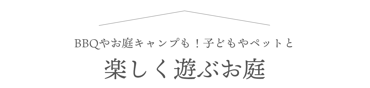 BBQやお庭キャンプも　子どもやペットと「楽しく遊ぶお庭」