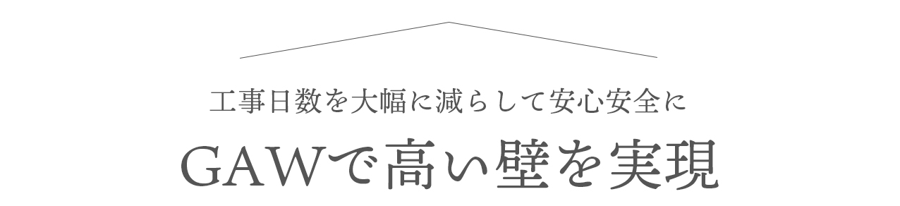 工事日数を大幅に減らして安心安全な GAW グランドアートウォール で高い壁を実現