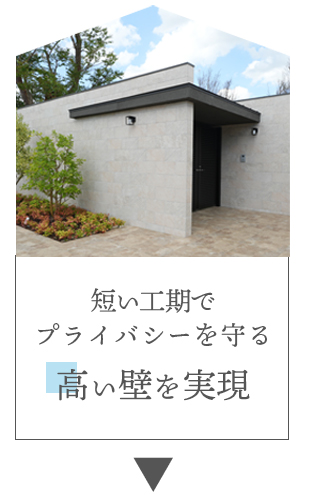 工期削減するGAWでプライバシーを守る「高い壁を実現」