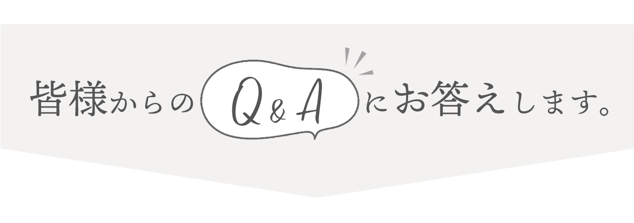 皆様からのQ&Aにお答えします Q&A ご質問