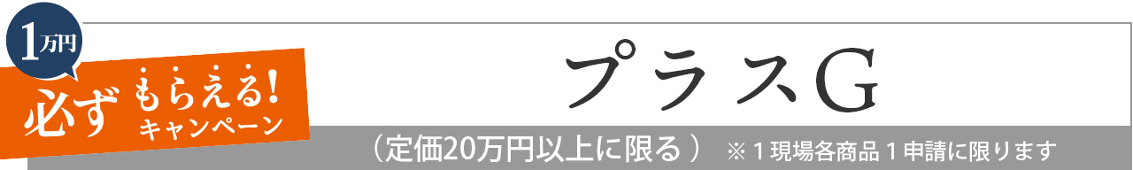 プラスG　LIXIL　リクシル　お庭にGotoキャンペーン対象商品