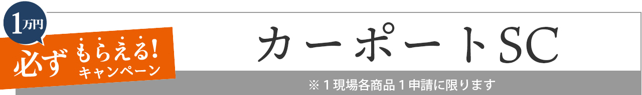 カーポートSC　LIXIL　リクシル　お庭にGotoキャンペーン対象商品