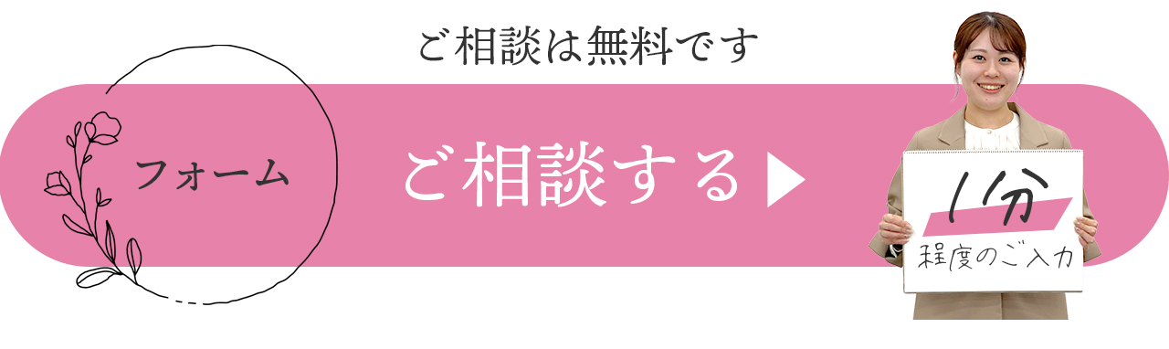 フォームでご相談する ご入力は一分程度です