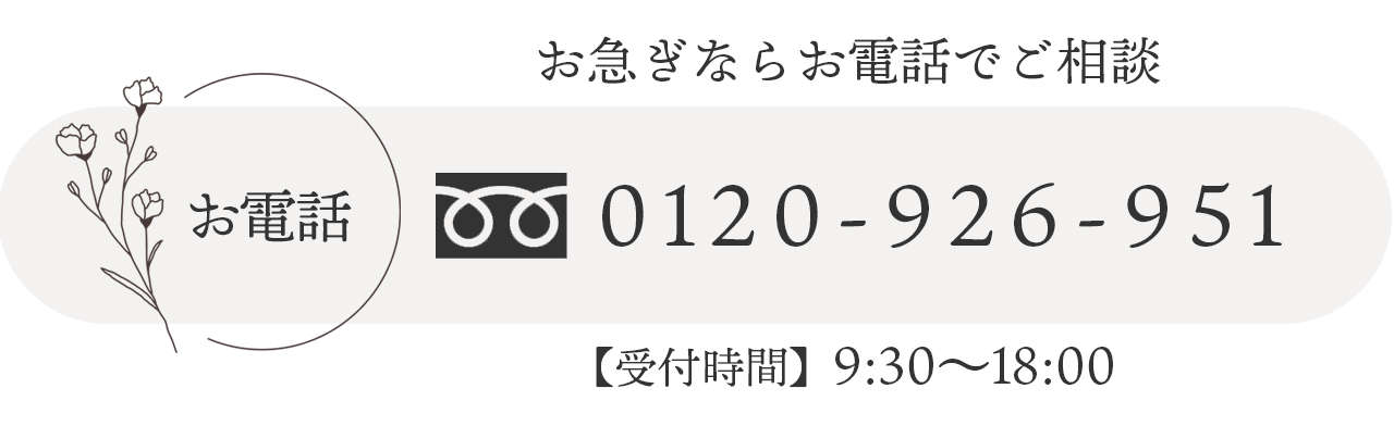 お急ぎならお電話でご相談する 受付時間は9時半から18時です