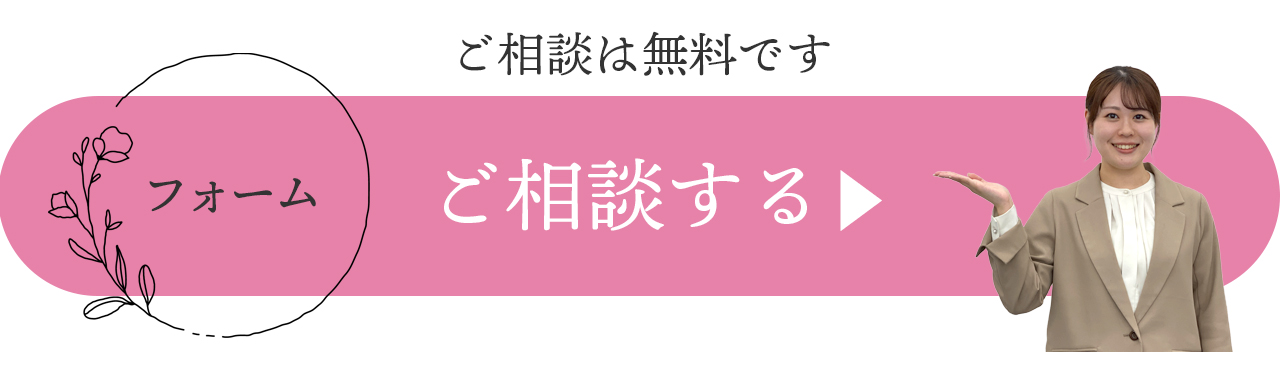 フォームでご相談する ご入力は一分程度です