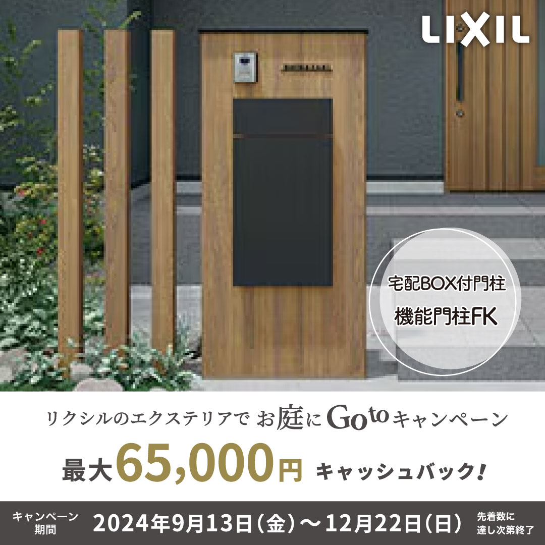 LIXIL 機能門柱FK