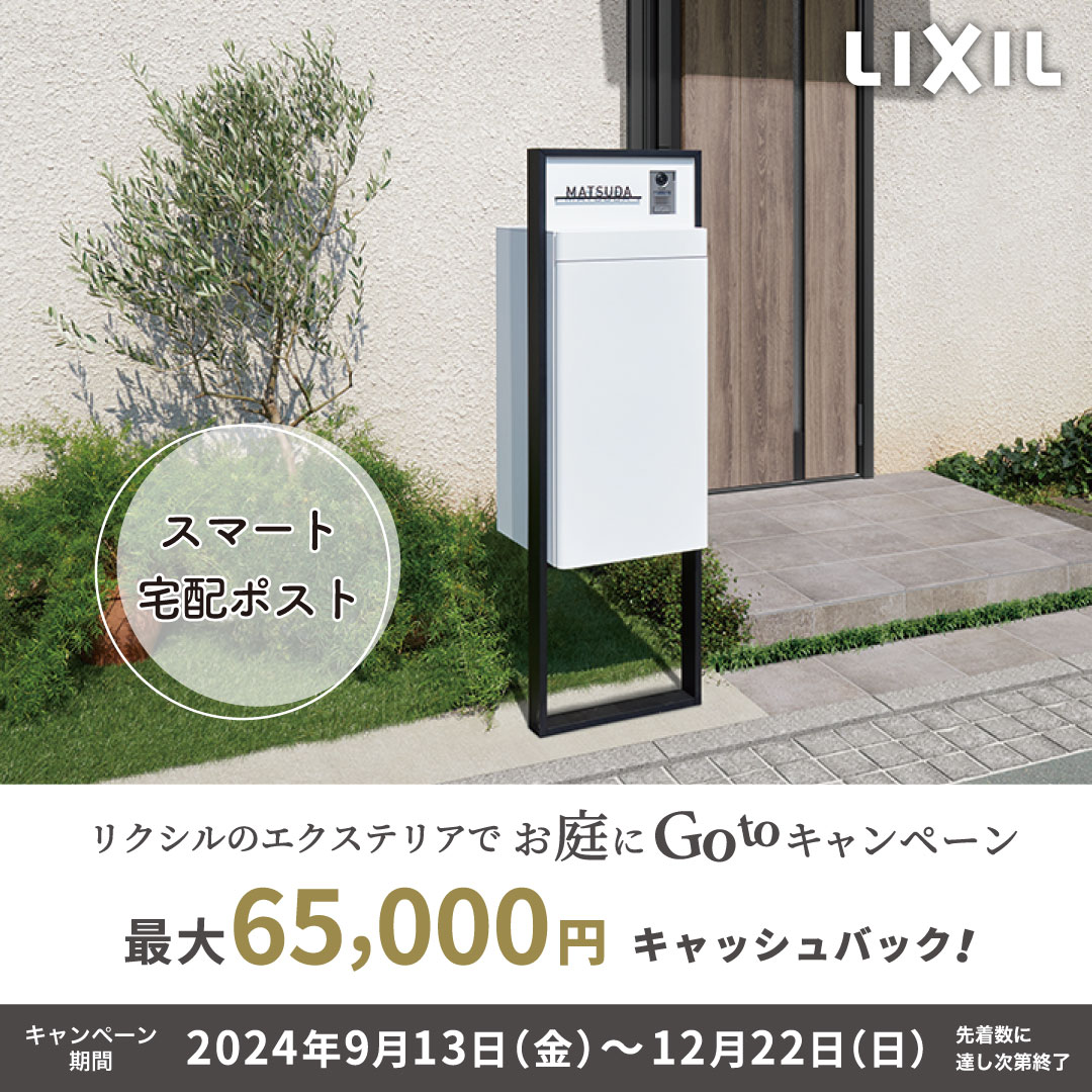 LIXIL スマート宅配ポスト