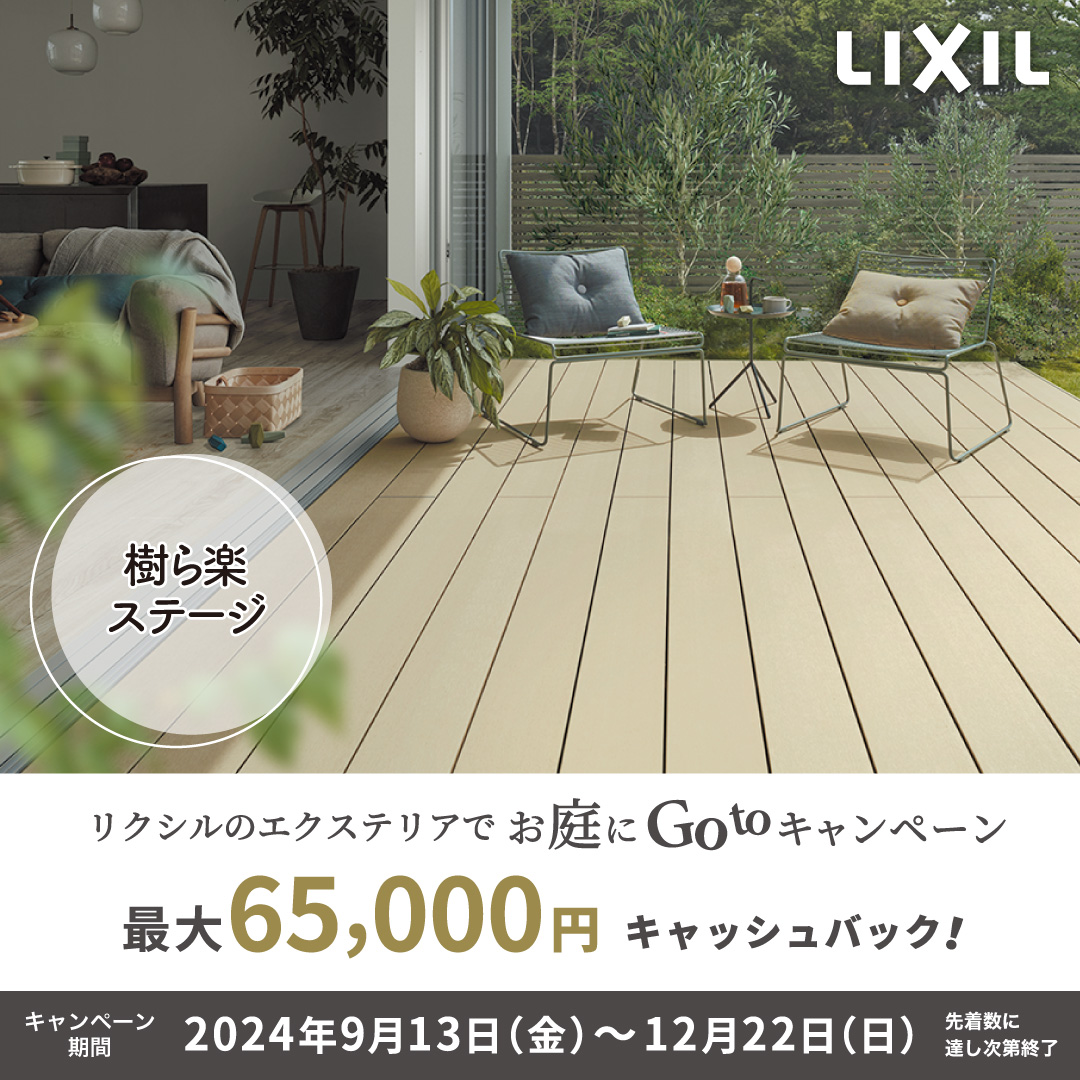 LIXIL デッキ 樹ら楽ステージ