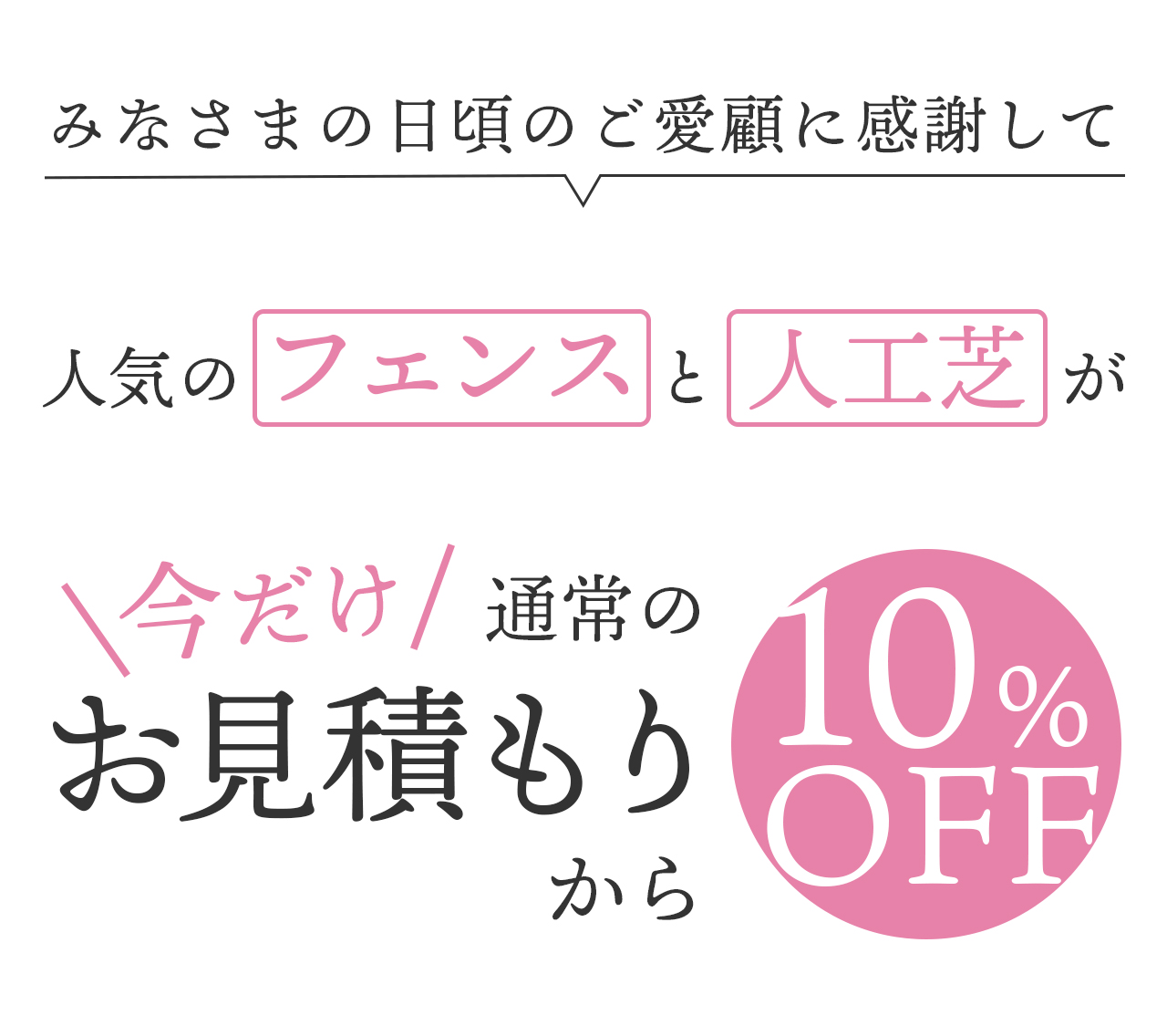 人気のフェンスと人工芝が今だけ通常のお見積りから10％オフ