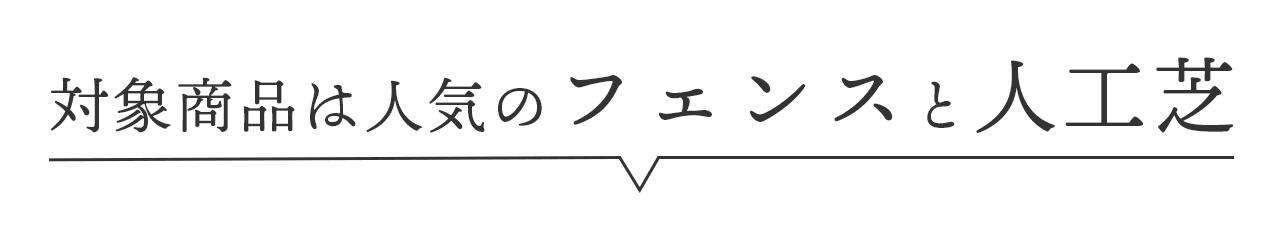 対象商品は人気のフェンスと人工芝