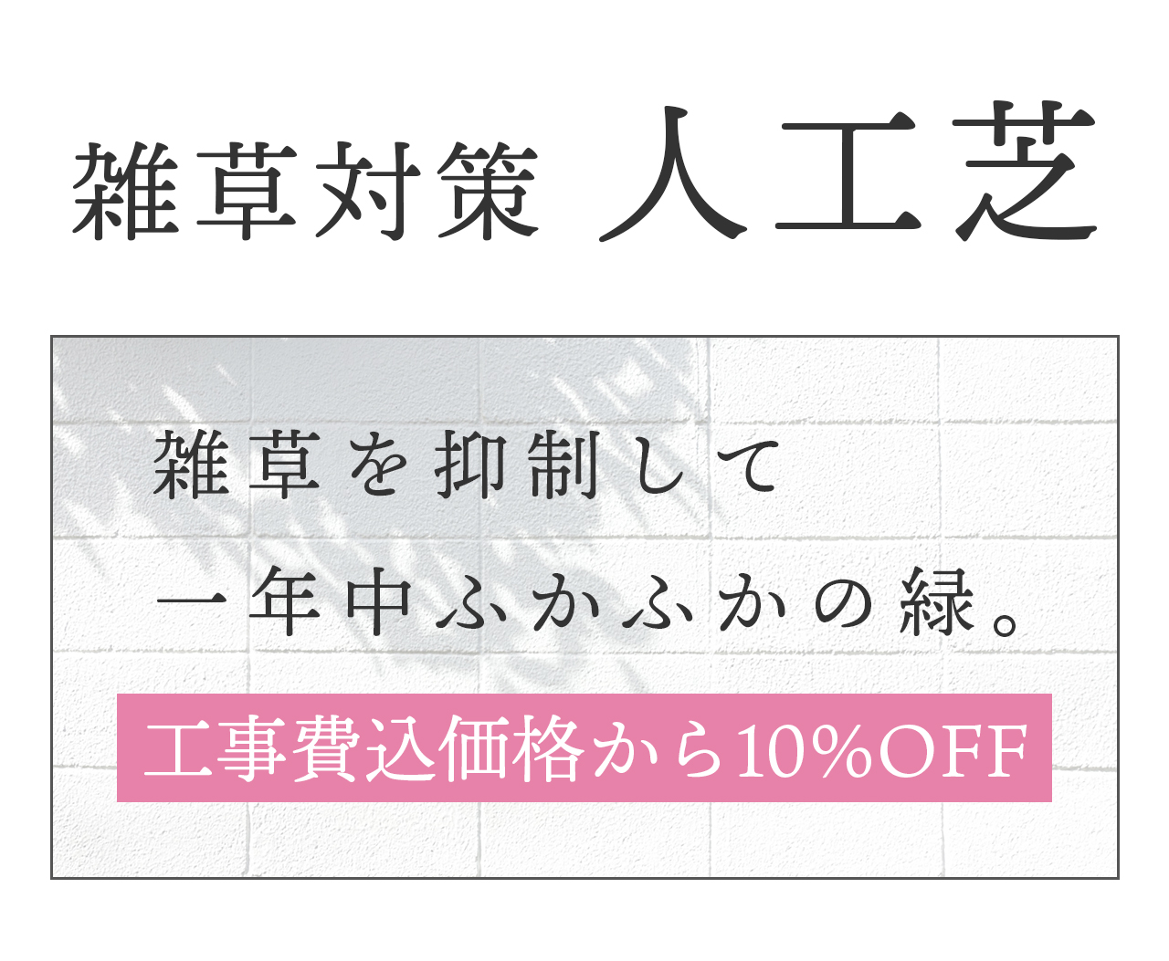 雑草対策！人工芝　雑草を抑制して一年中ふかふか。