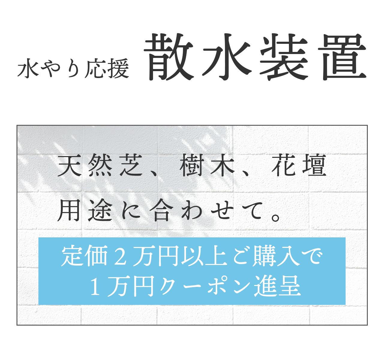 水やり応援の散水装置　天然芝、樹木、花壇、用途に合わせて。