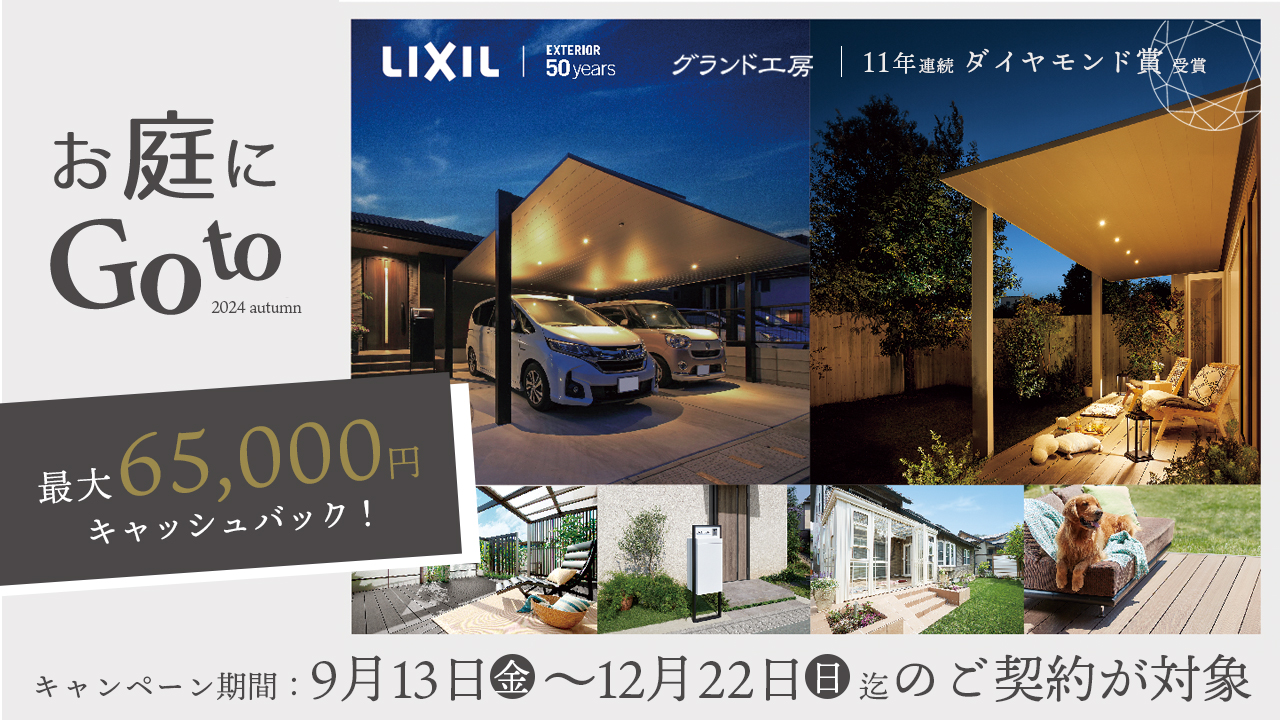 IXIL お庭に Go to キャンペーン 2024 最大65000円キャッシュバック　１万円必ずもらえる グランド工房