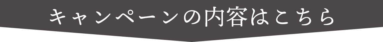 キャンペーンの内容はこちら