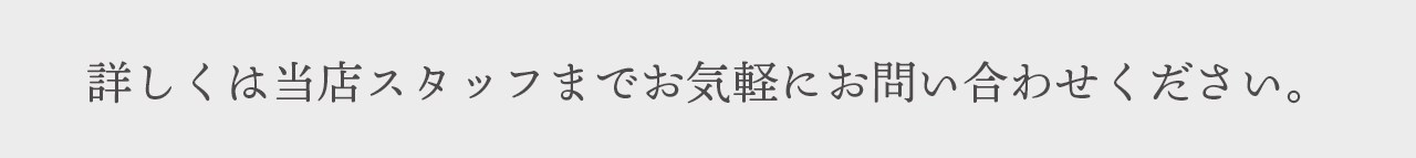 詳細は当店スタッフまでお気軽にお問い合わせください