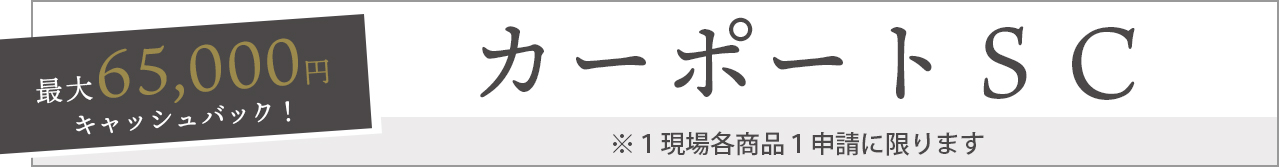 カーポートSC　LIXIL　リクシル　お庭にGotoキャンペーン対象商品