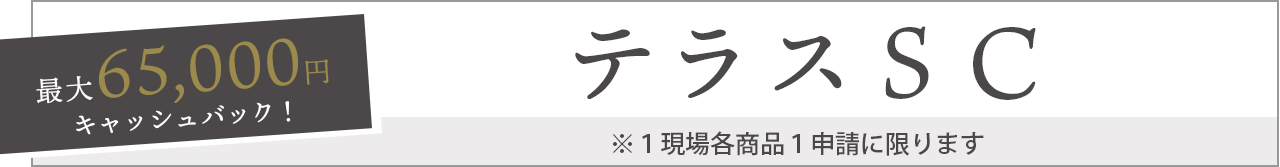 テラスSC　LIXIL　リクシル　お庭にGotoキャンペーン対象商品