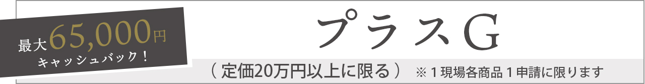 プラスG　LIXIL　リクシル　お庭にGotoキャンペーン対象商品