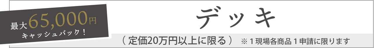 人工木 デッキ ウッドデッキ　LIXIL　リクシル　お庭にGotoキャンペーン対象商品