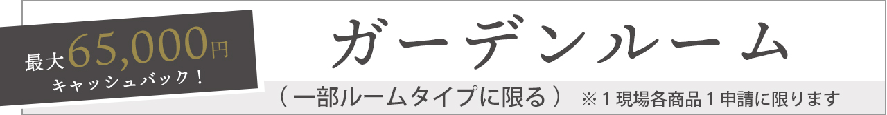 ガーデンルーム　LIXIL　リクシル　お庭にGotoキャンペーン対象商品