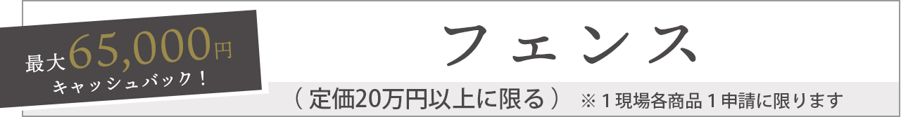 フェンス　LIXIL　リクシル　お庭にGotoキャンペーン対象商品