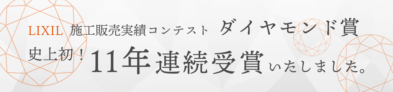 リクシル販売実績コンテスト ダイヤモンド賞 史上初 11年連続受賞いたしました