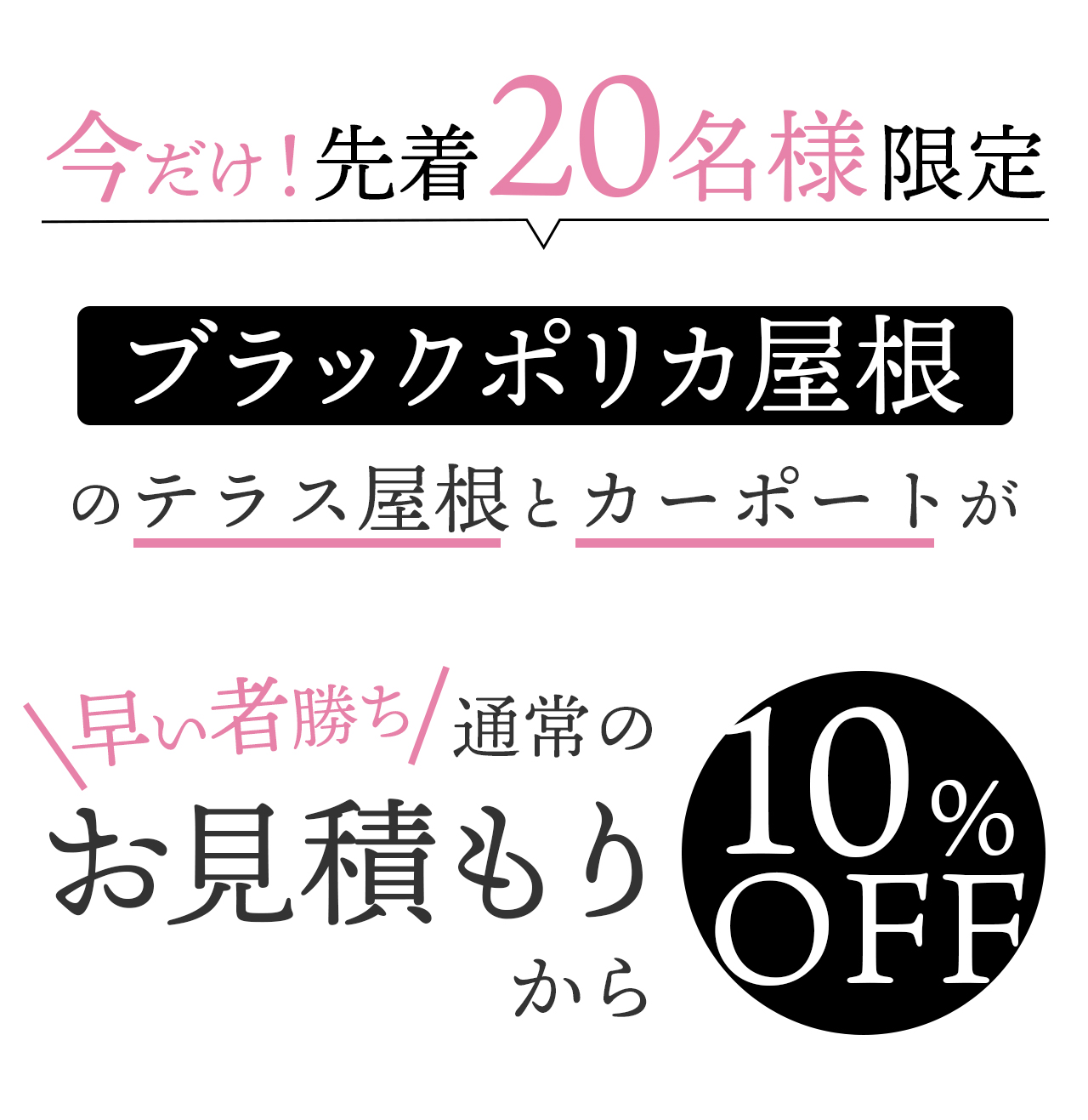 先着20名様限定！人気ブラックポリカのカーポート・テラス屋根が今だけ通常のお見積りから10％オフ