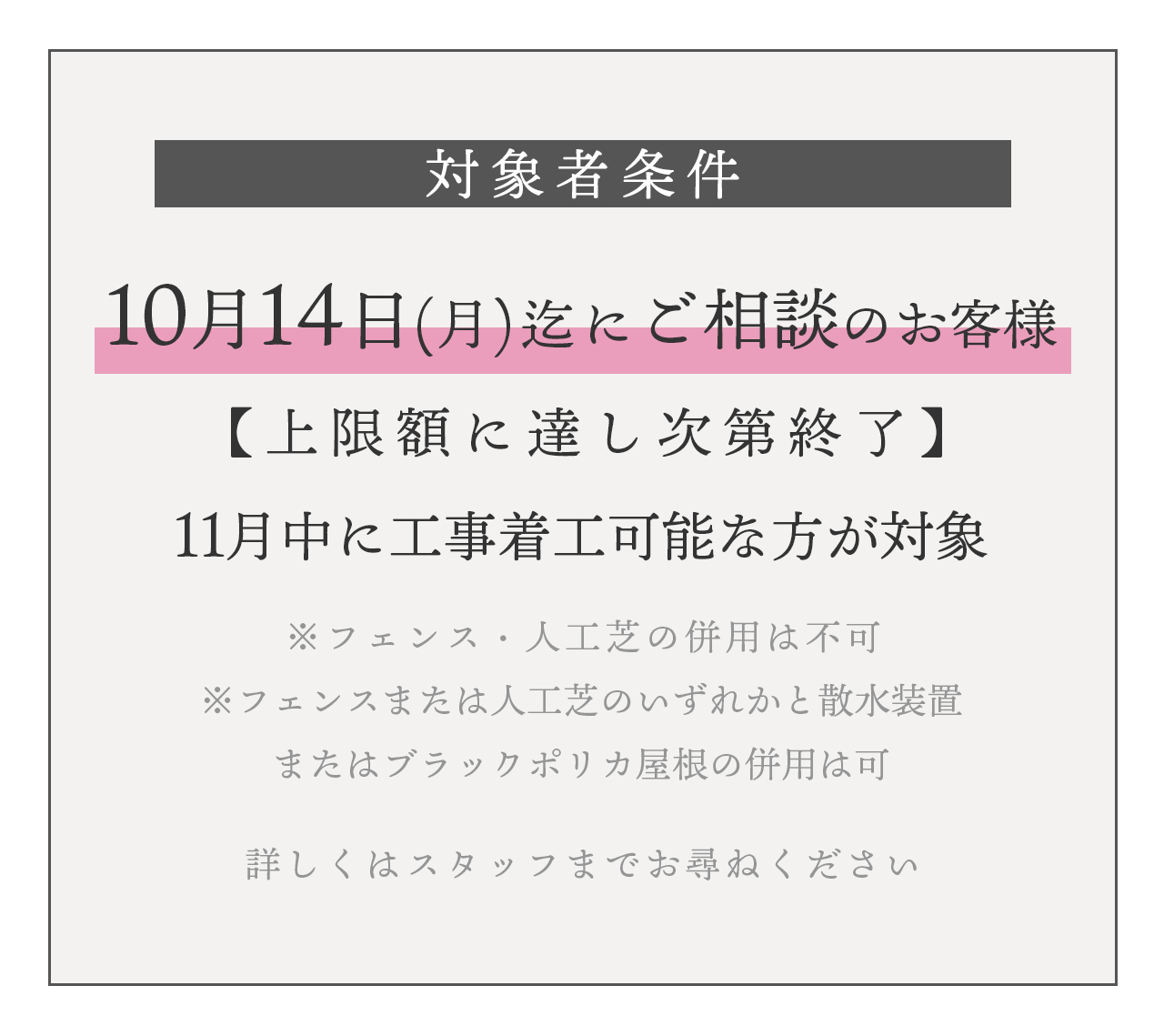 対象者条件は2024年10月14日までにご相談のお客様