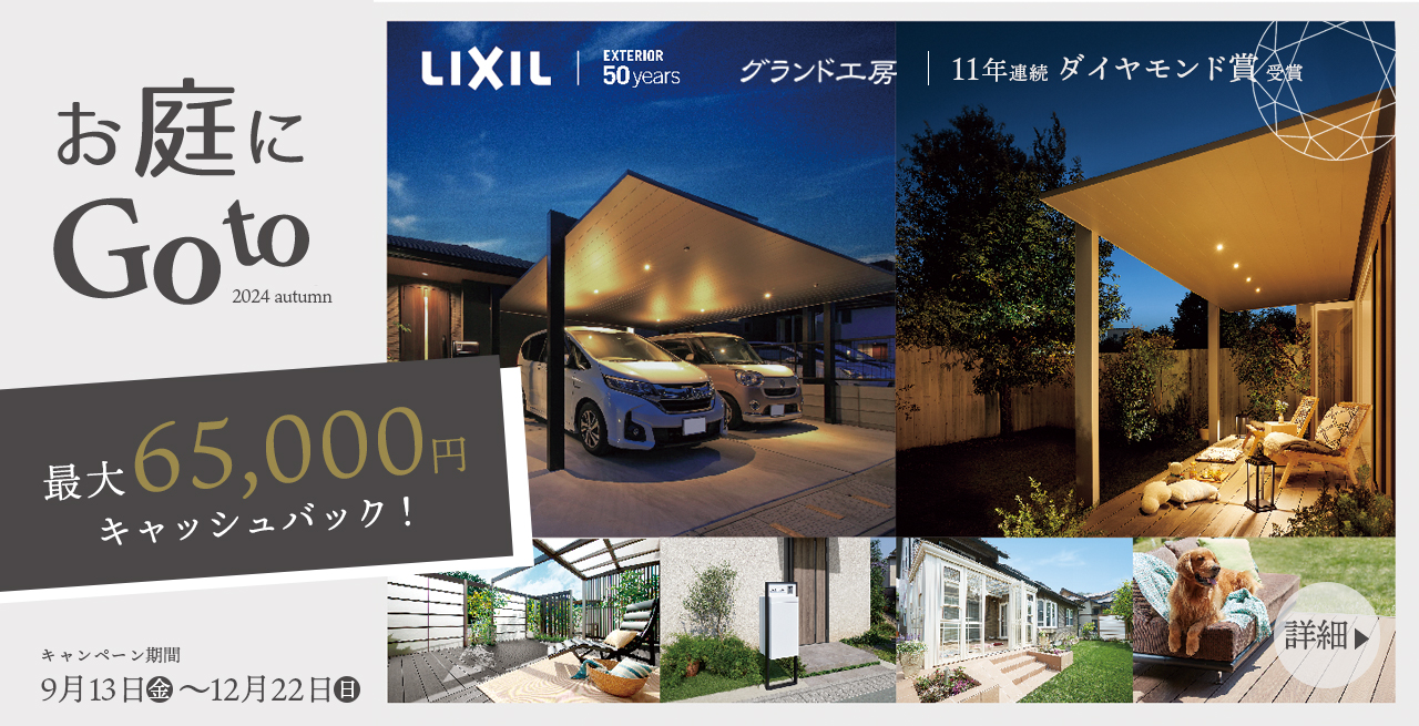 IXIL お庭に Go to キャンペーン 2024 最大65000円キャッシュバック　１万円必ずもらえる グランド工房