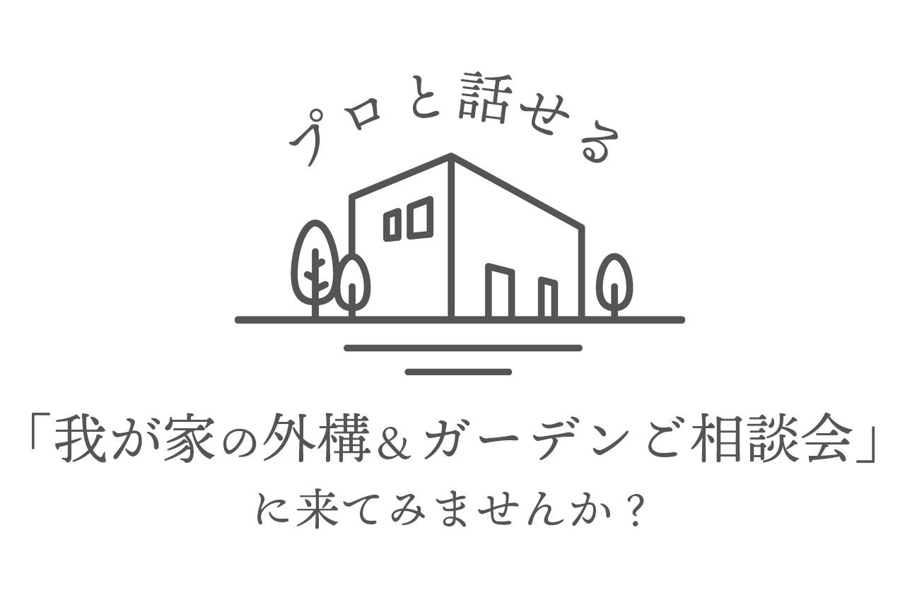 プロと話せる「2024年秋冬　我が家の外構＆ガーデンご相談会」に来てみませんか？