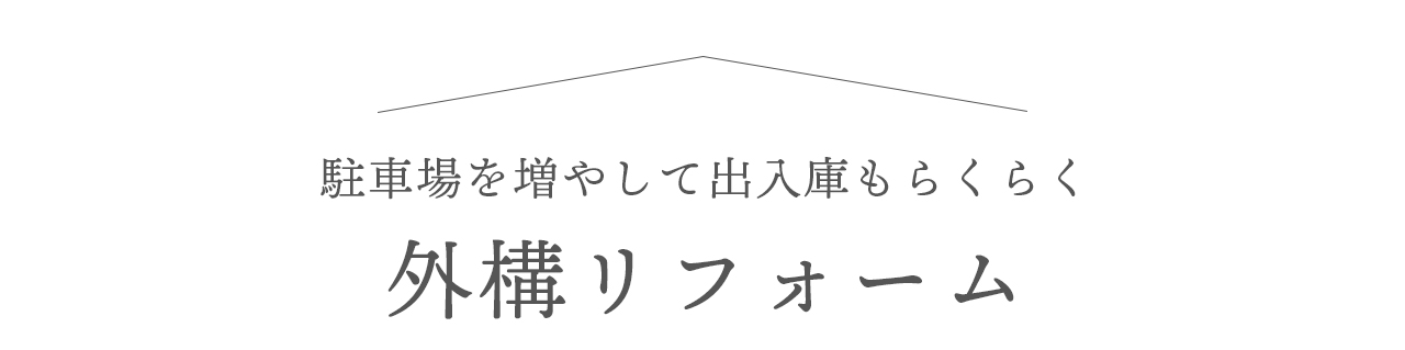 駐車場を増やして出入庫もらくらく　外構リフォームの施工例