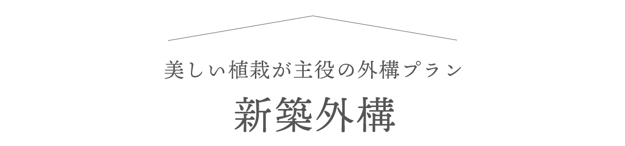 美しい植栽が主役の外構プラン　新築外構の施工例