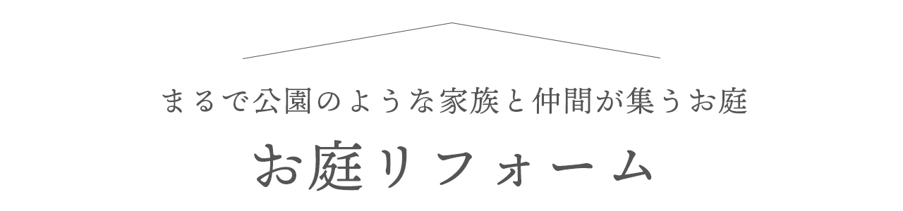 まるで公園のような家族と仲間が集うお庭　お庭リフォーム