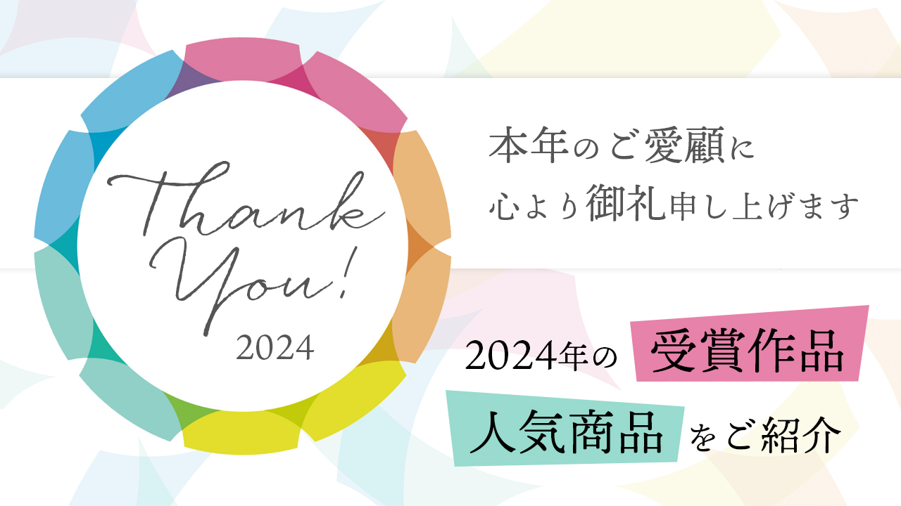 グランド工房の2024年　1年のご愛顧に心から感謝申し上げます