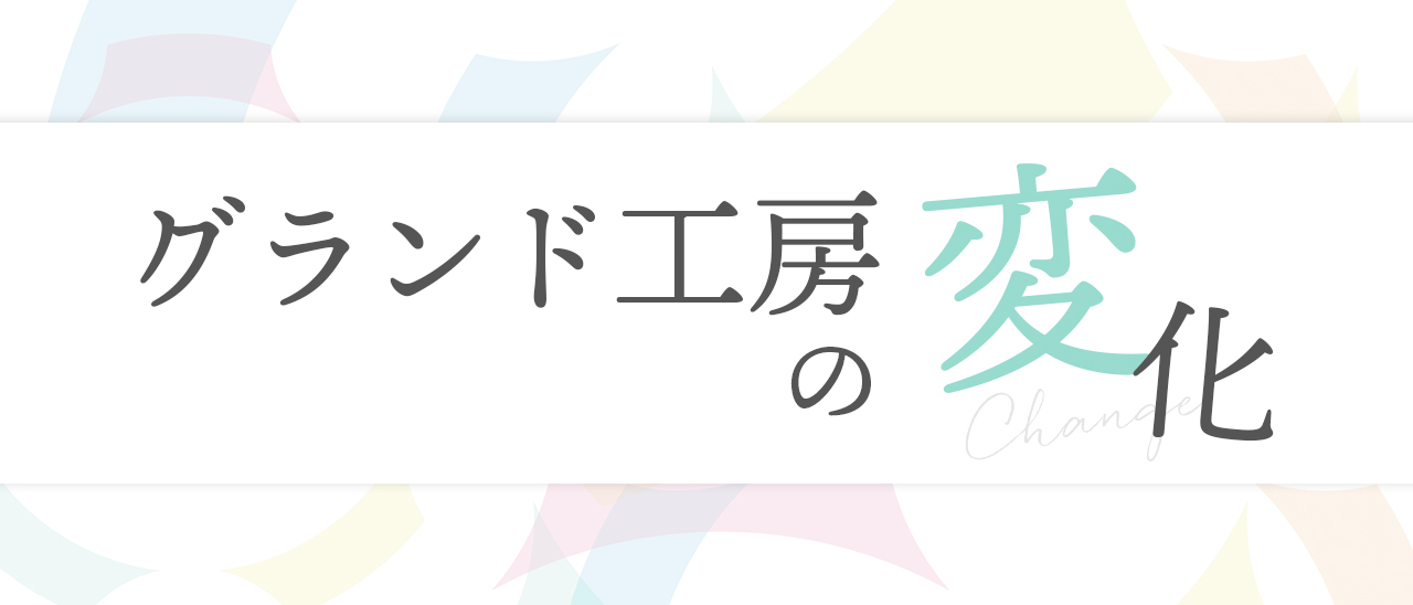 グランド工房2024年の変化