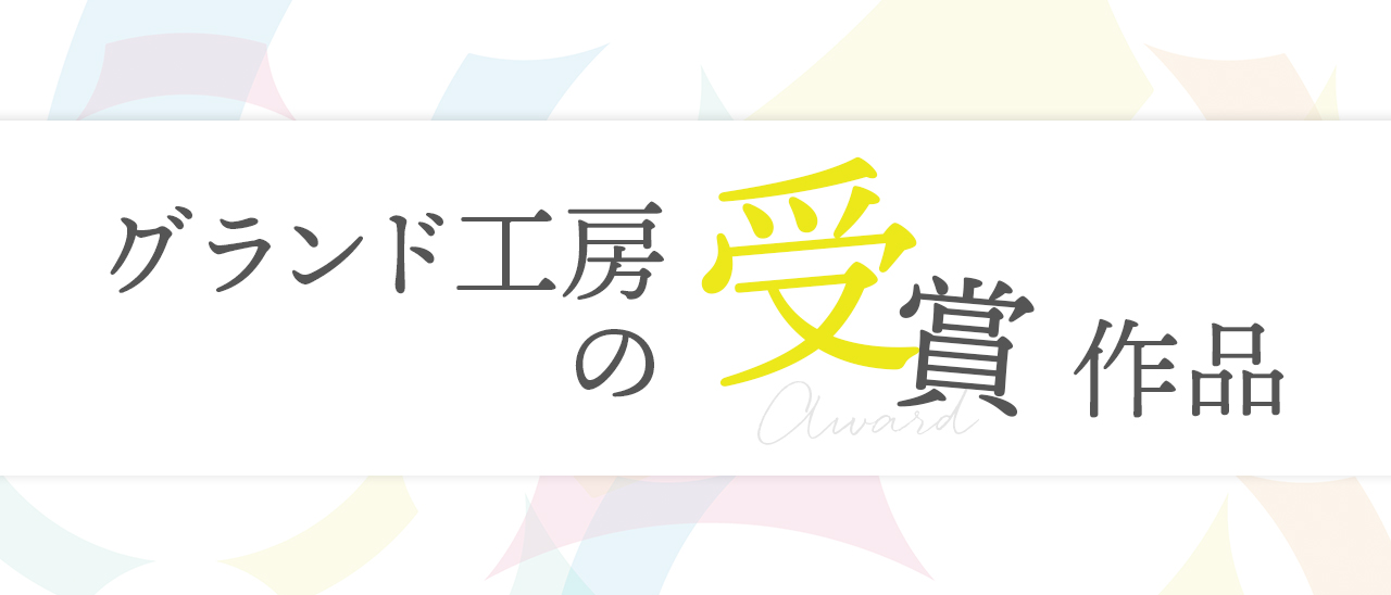 グランド工房2024年のコンテスト受賞作品