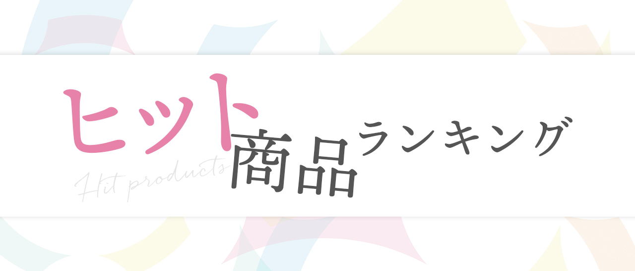 2024年のヒット商品ランキング