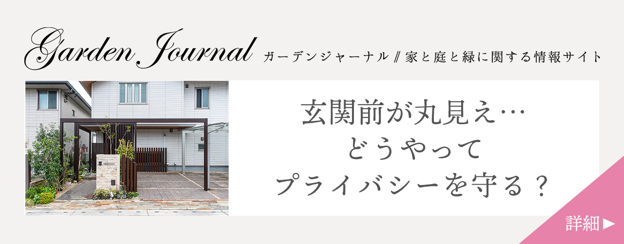 玄関前が丸見え…どうやってプライバシーを守る？