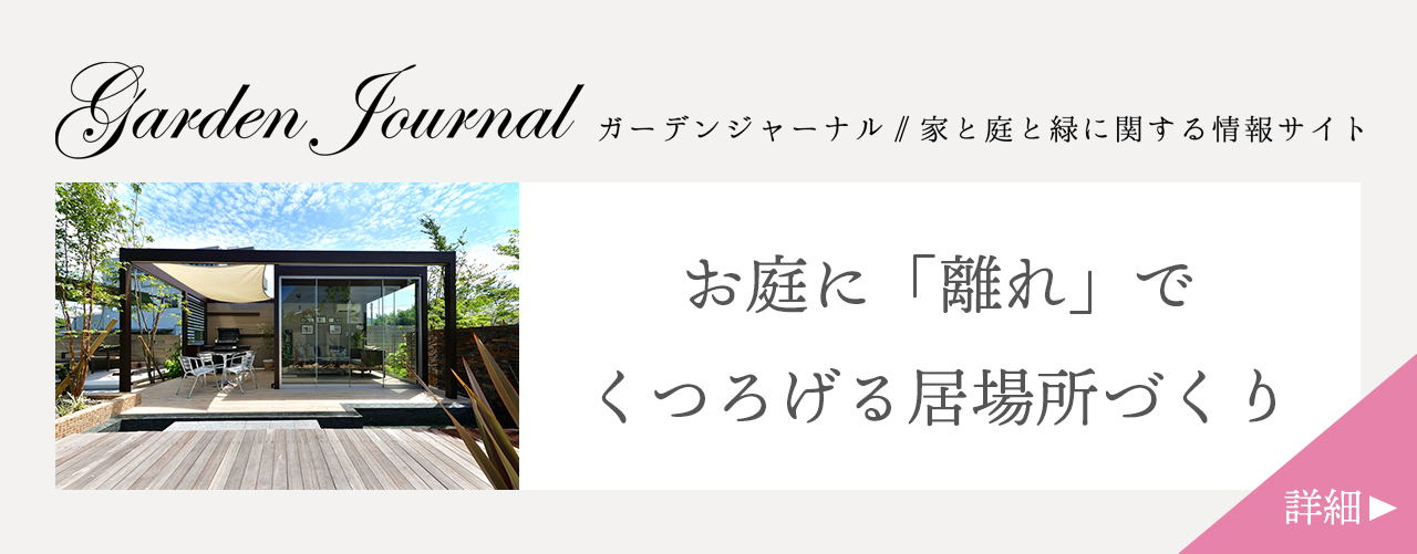 お庭に「離れ」でくつろげる居場所づくり