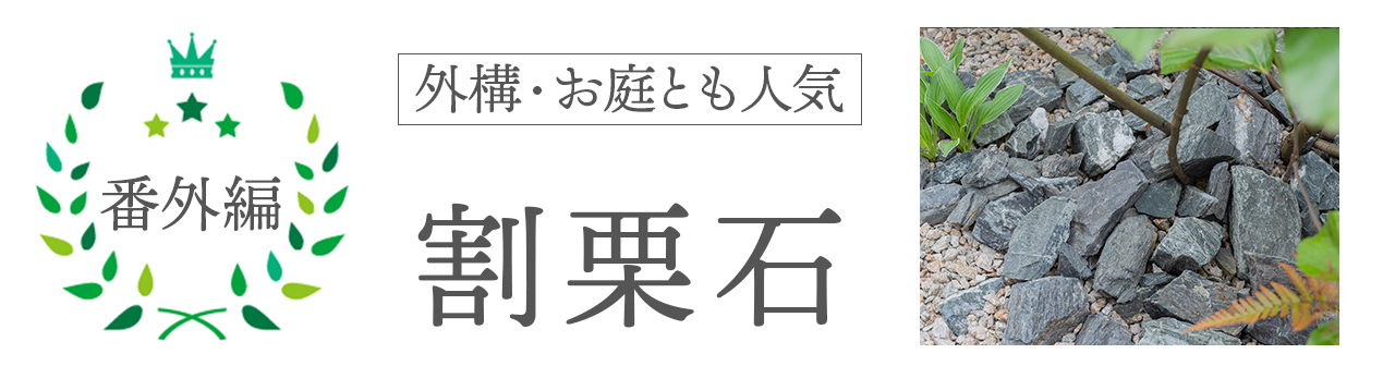 ヒット商品　番外編　外構・お庭ともに人気の割栗石