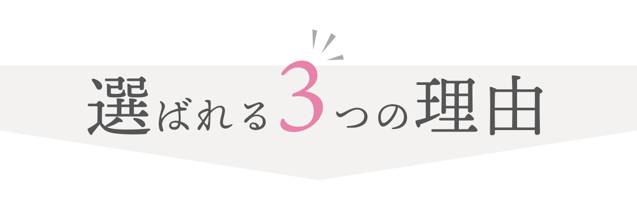 グランド工房が選ばれる3つの理由