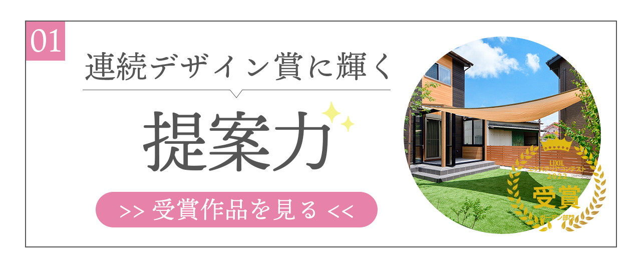 連続デザイン賞に輝く提案力　受領作品を見るにはこちら