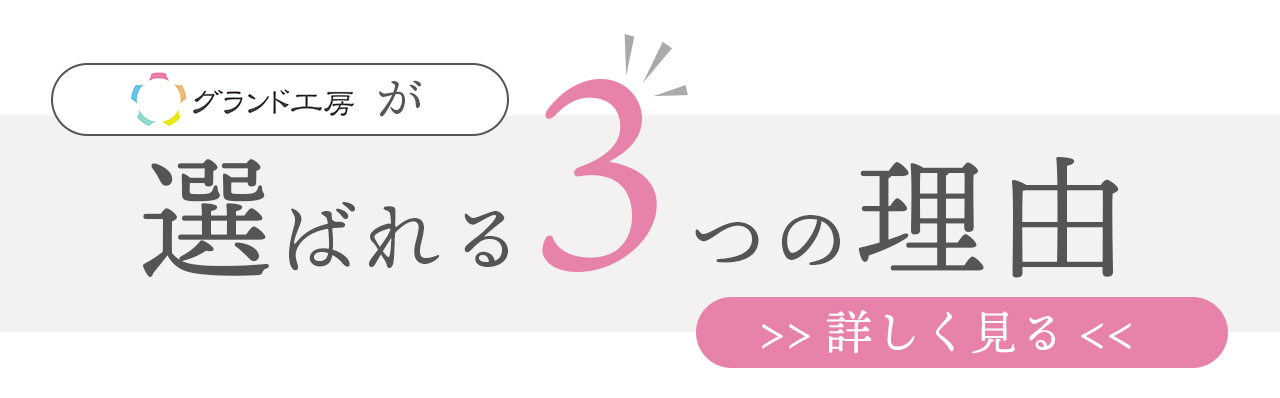 グランド工房が選ばれる3つの理由を詳しく見るならこちら