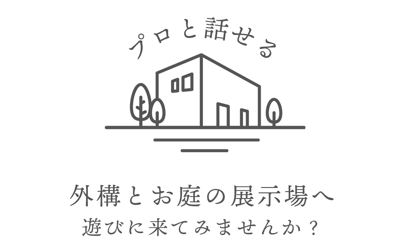 プロと話せる外構とお庭の専門店に遊びに来てみませんか？