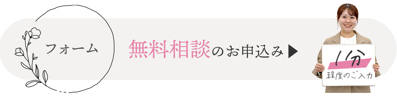 ご来店は事前のご予約がおすすめです。無料相談はこちらのフォームから。