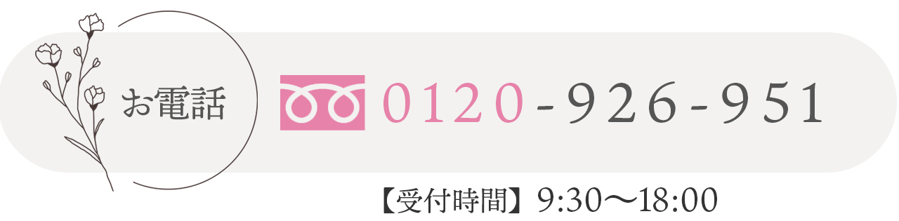 お急ぎならお電話でご相談する 受付時間は9時半から18時です