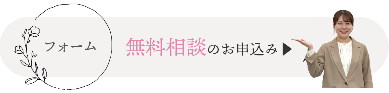 ご来店は事前のご予約がおすすめです。無料相談はこちらのフォームから。