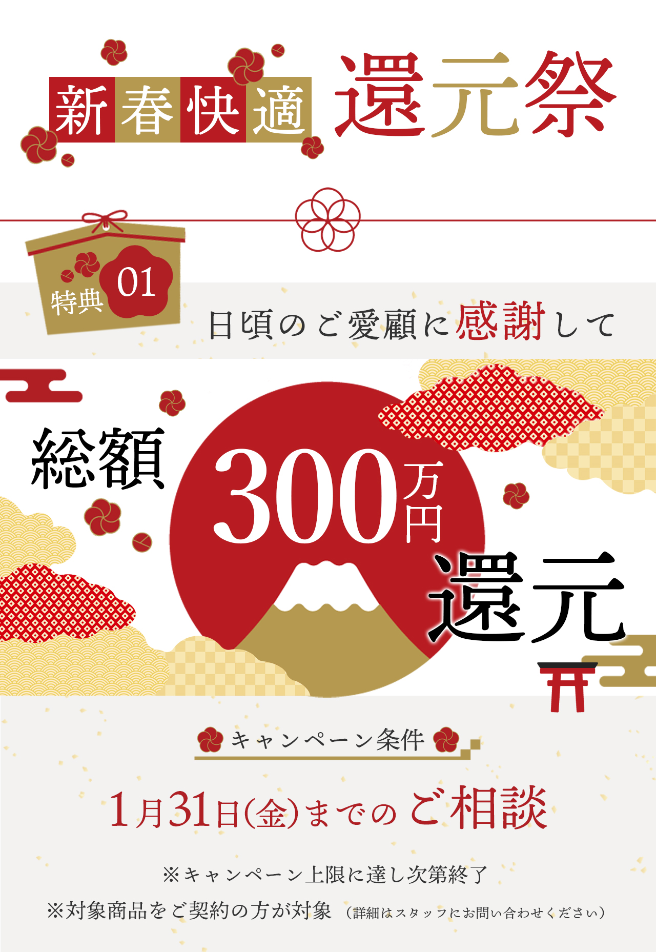 新春快適還元祭　特典１　総額300万円還元　1月31日までのご相談が対象